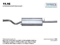Глушитель ВАЗ 2110 нерж. "TRANSMASTER" [2 ГОДА ГАРАНТИИ]<span style="font-size:1px;color:#eee;"> Магазин автозапчастей в Барнауле</span>