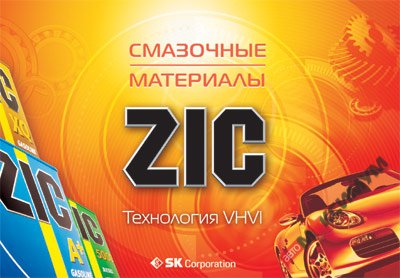 Мир масел ZIC с технологией VHVI +